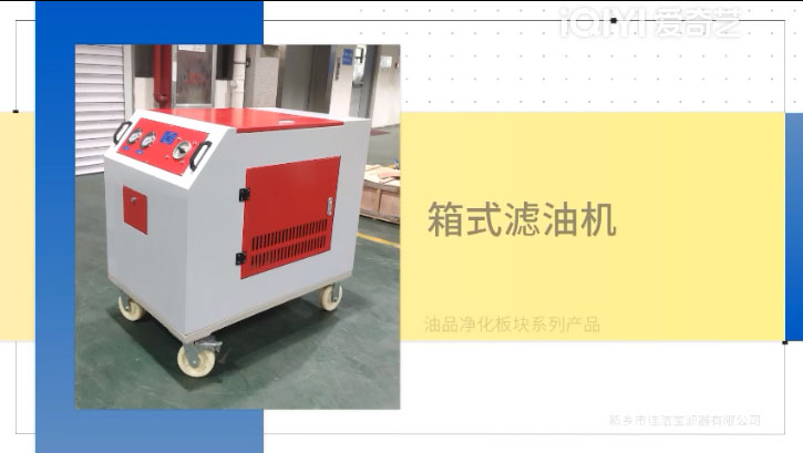 油品凈化——箱式濾油機(jī)