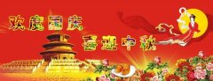 慶中秋，迎國慶